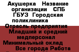 Акушерка › Название организации ­ СПБ ГБУЗ "Городская поликлиника № 43" › Отрасль предприятия ­ Младший и средний медперсонал › Минимальный оклад ­ 25 000 - Все города Работа » Вакансии   . Мордовия респ.